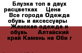 Блузка топ в двух расцветках  › Цена ­ 800 - Все города Одежда, обувь и аксессуары » Женская одежда и обувь   . Алтайский край,Камень-на-Оби г.